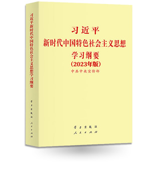 习近平新时代中国特色社会主义思想学习纲要（2023年版）