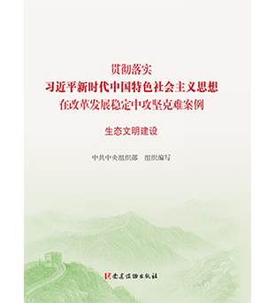 学习贯彻习近平新时代中国特色社会主义思想在改革发展稳定中攻坚克难案例（生态文明建设）