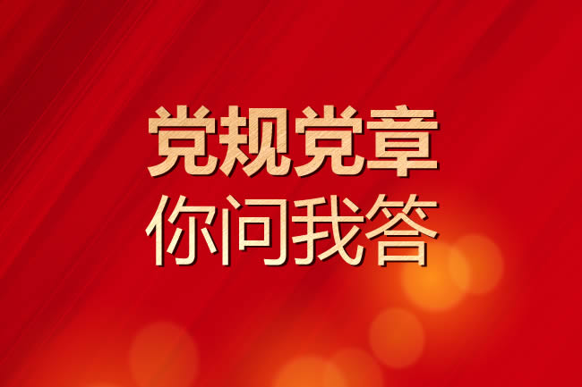 党规党纪你问我答